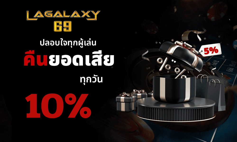 คืนยอดเสีย 10% ทุกวัน LAGALAXY69 เว็บตรงสล็อต ฝากถอนออโต้ ปลอดภัย เล่นได้ไม่อั้น