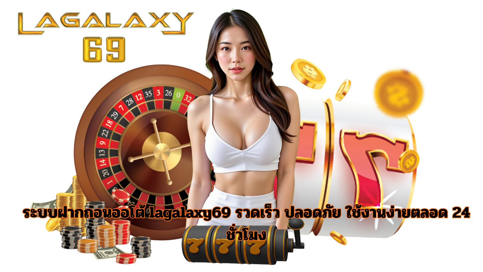 ระบบฝากถอนออโต้ lagalaxy69 รวดเร็ว ปลอดภัย ใช้งานง่ายตลอด 24 ชั่วโมง
