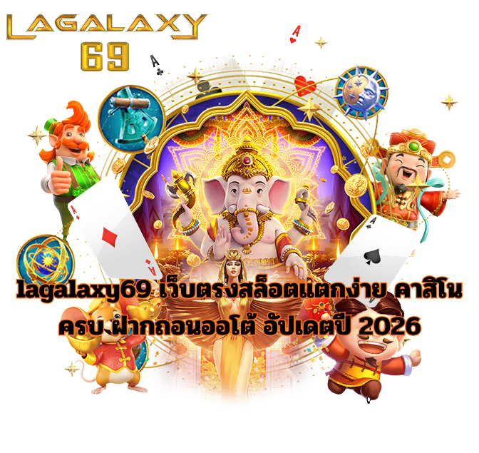 lagalaxy69 เว็บตรงสล็อตแตกง่าย คาสิโนออนไลน์ครบ ระบบฝากถอนออโต้ ปลอดภัย อัปเดตปี 2026