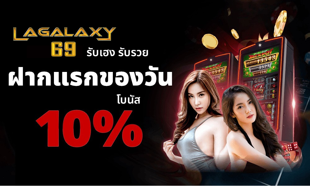 ฝากแรกของวัน LAGALAXY69 รับโบนัส 10% เว็บสล็อตตรง แตกง่าย ฝากถอนออโต้ เล่นได้จริงทุกวัน